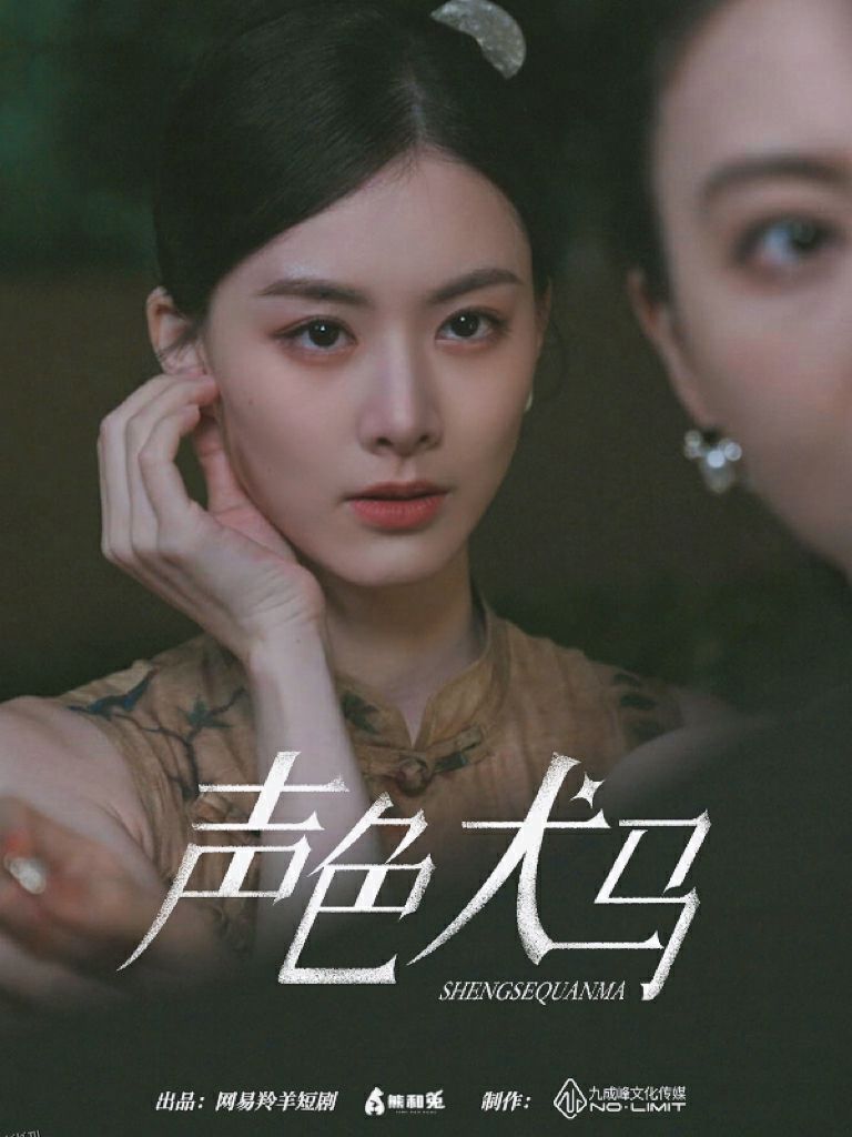 声色犬马 短剧版 海报
