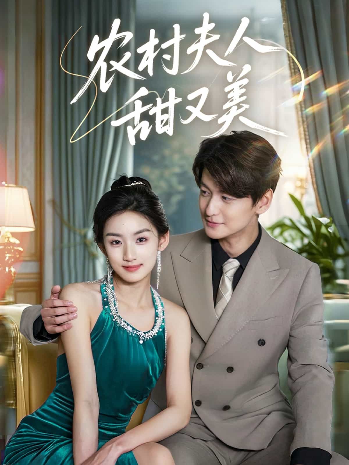 农村夫人甜又美 海报