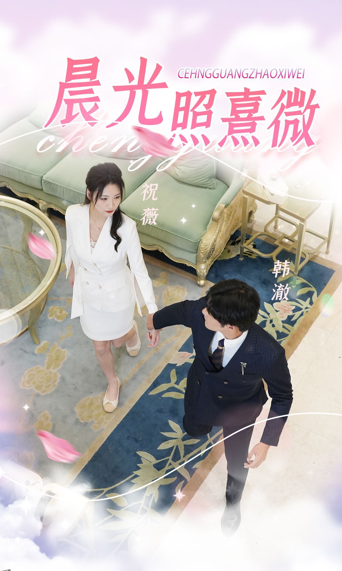 晨光照熹微 海报