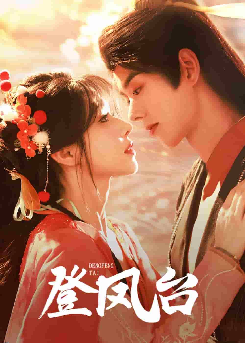登凤台 高清海报