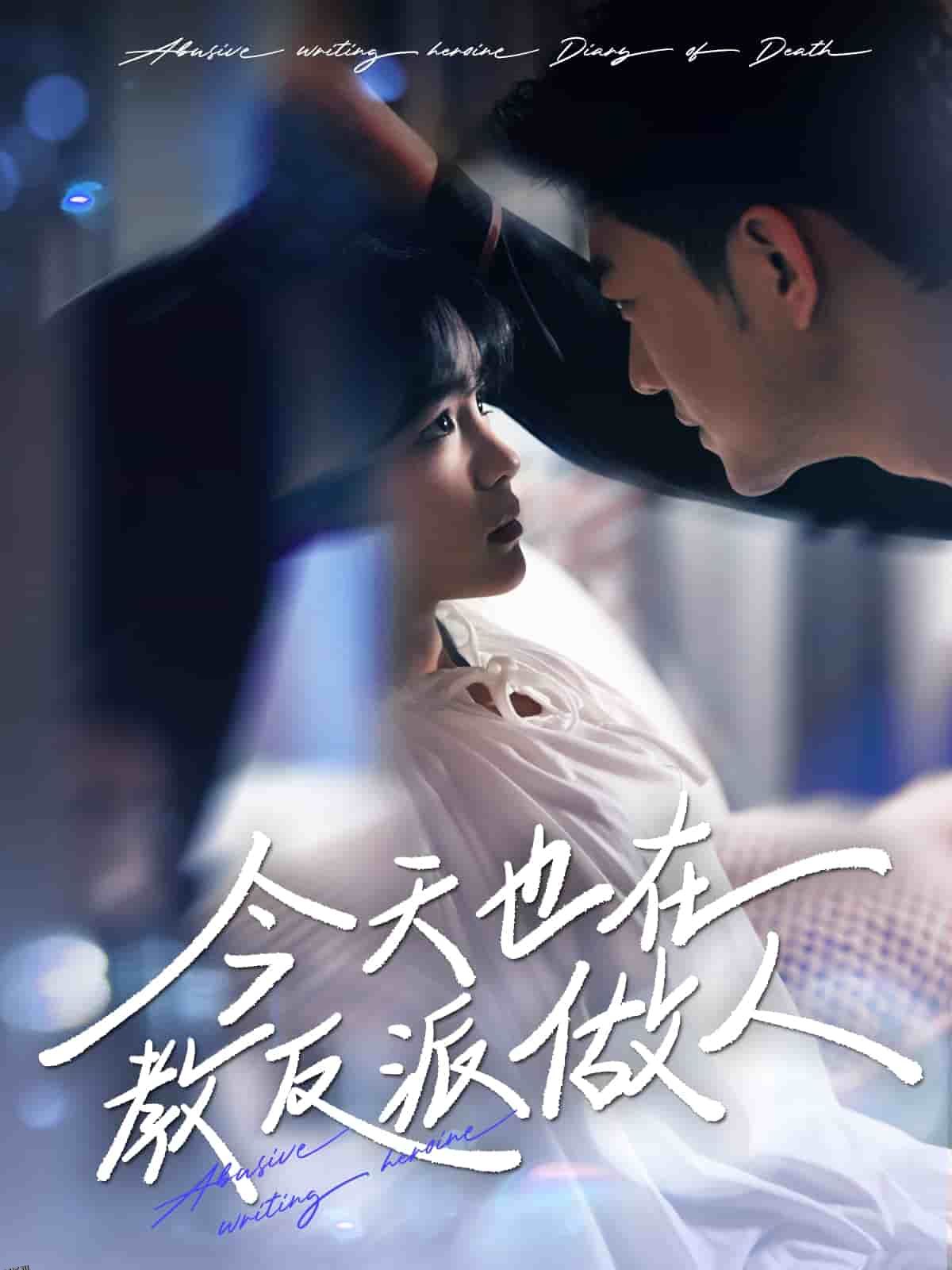 N文女主作死日记 海报