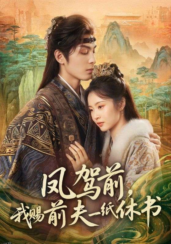 凤驾前，我赐前夫一纸休书 海报