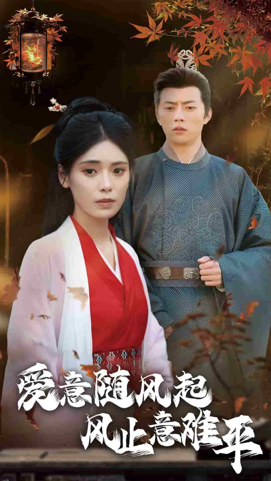 爱意随风起风止意难平 高清海报