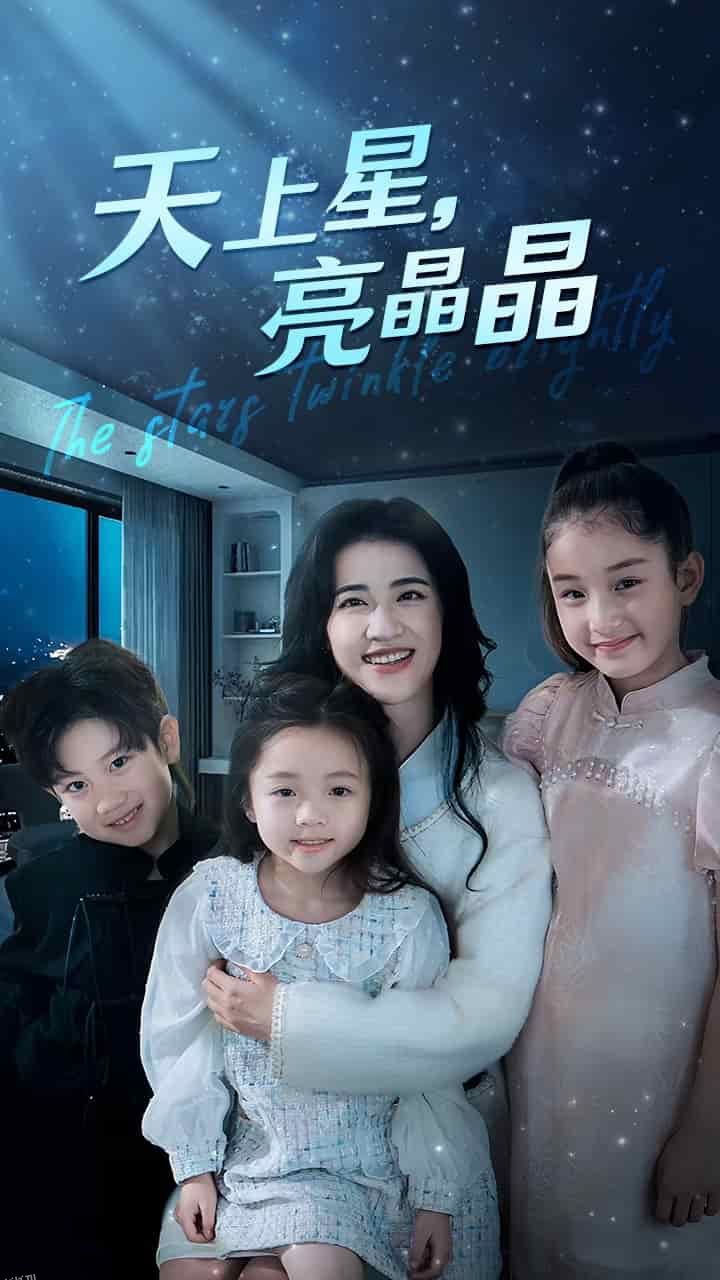 天上星，亮晶晶 海报