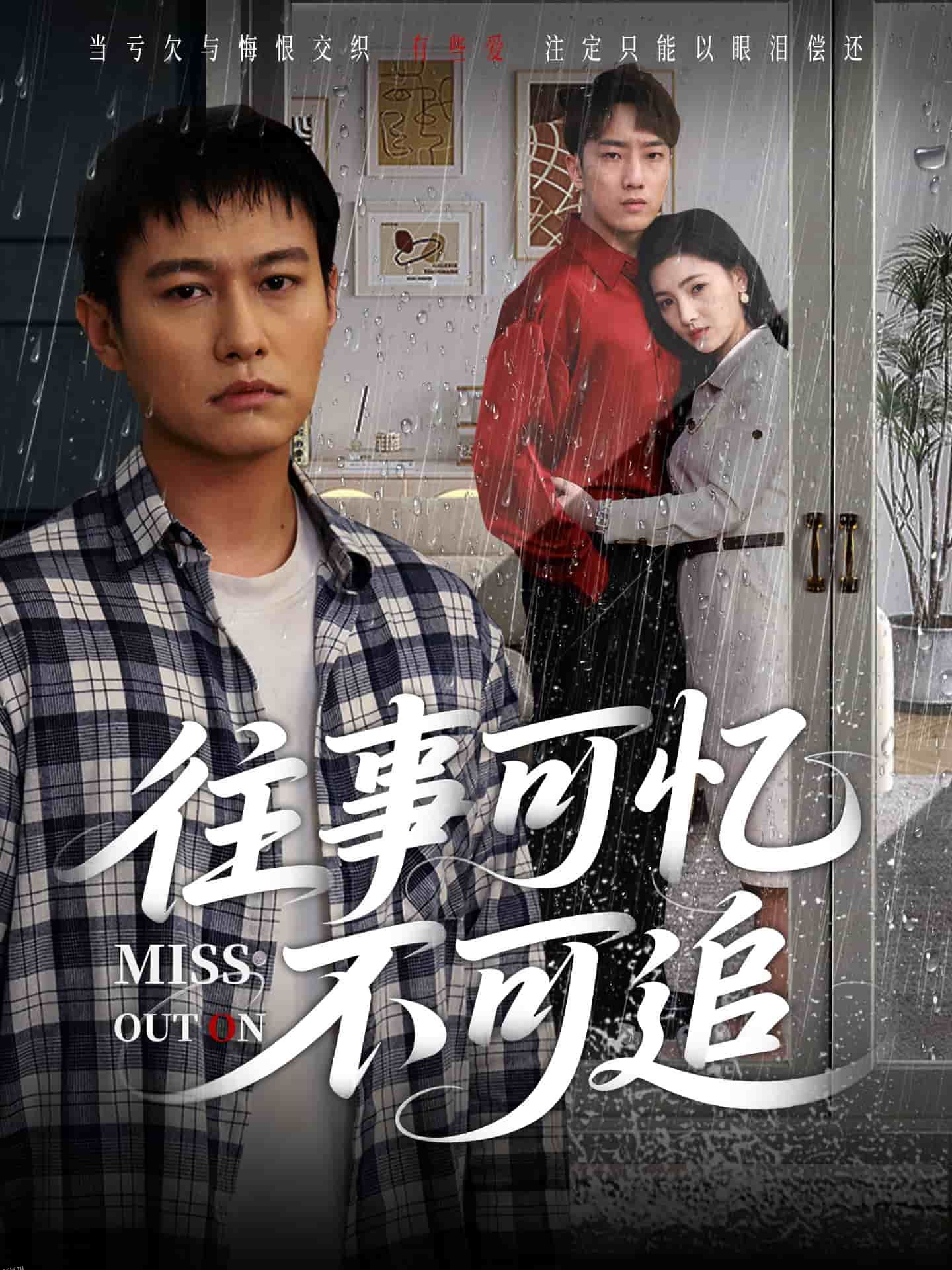 往事可忆不可追 海报