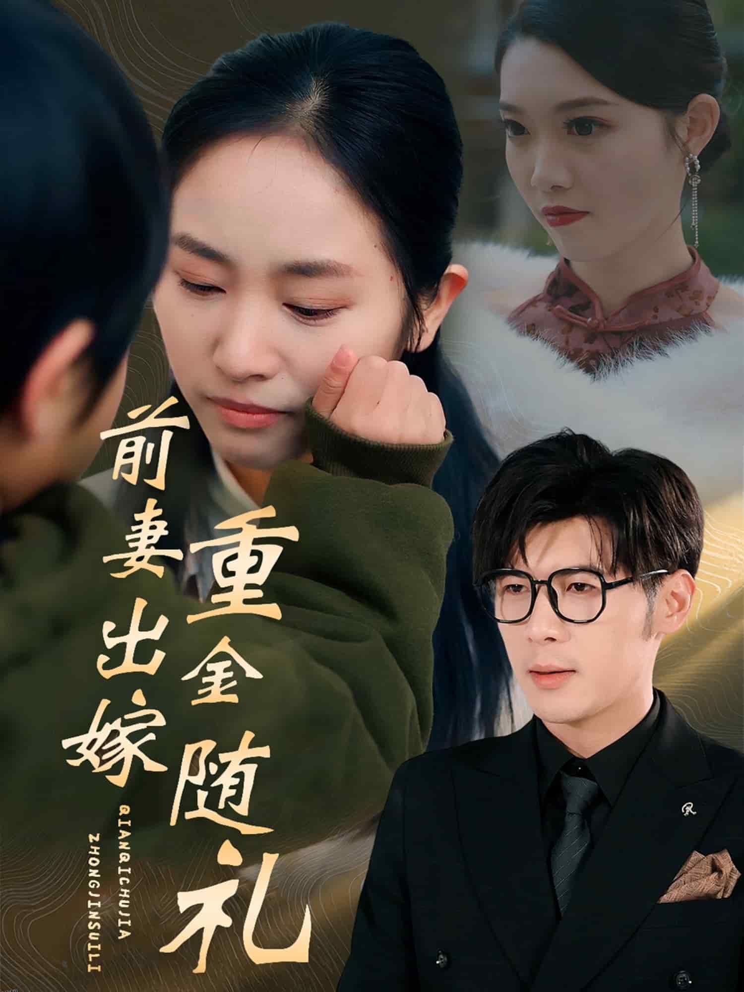 前妻出嫁重金随礼 海报