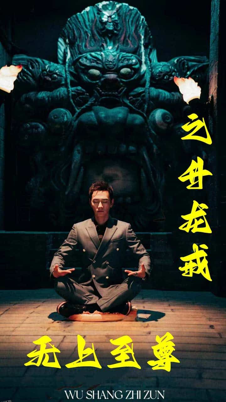 无上至尊之升龙戒 高清海报