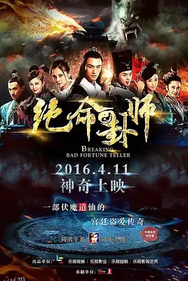 绝命卦师 海报