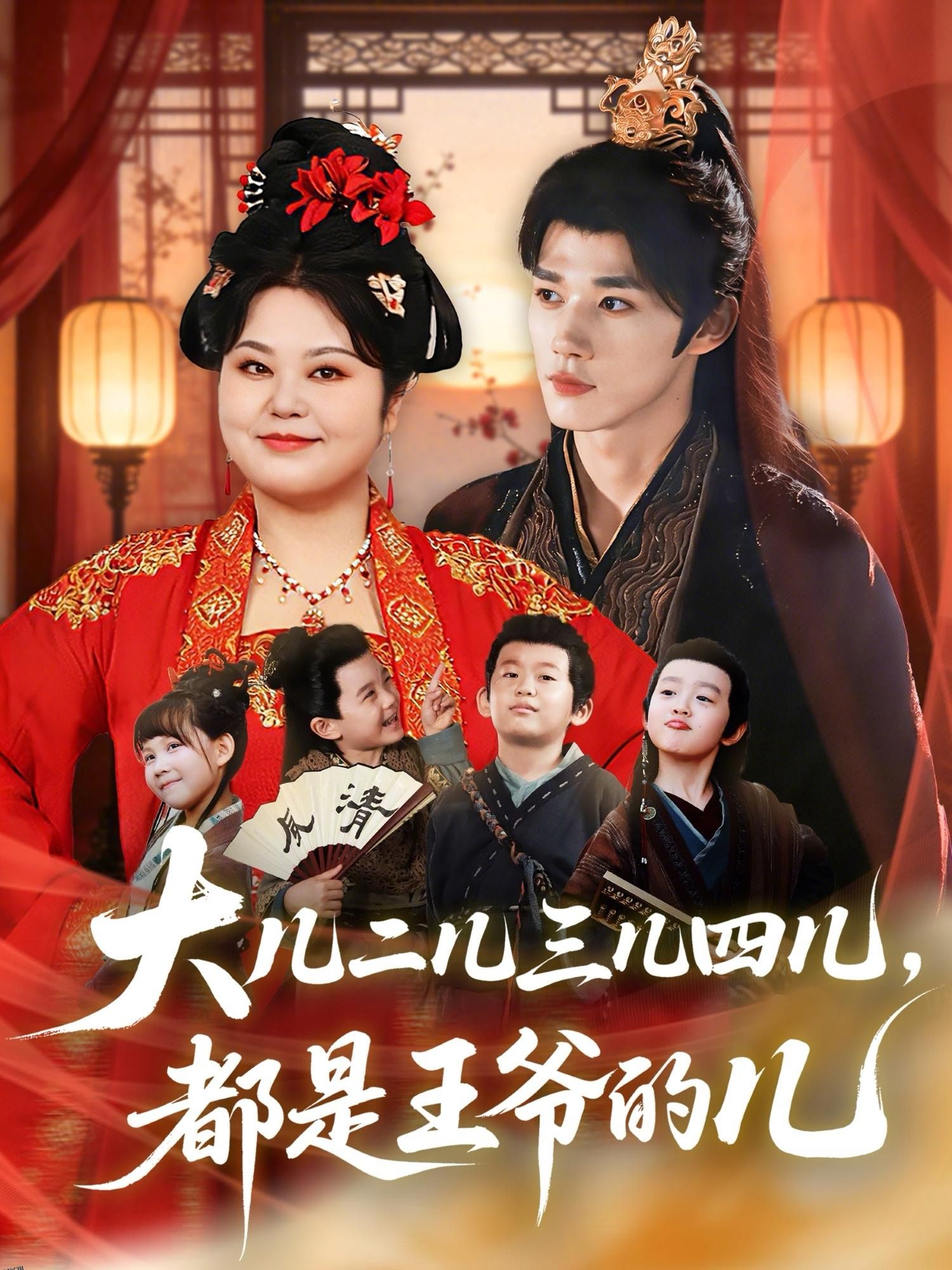 大儿二儿三儿四儿，都是王爷的儿 海报