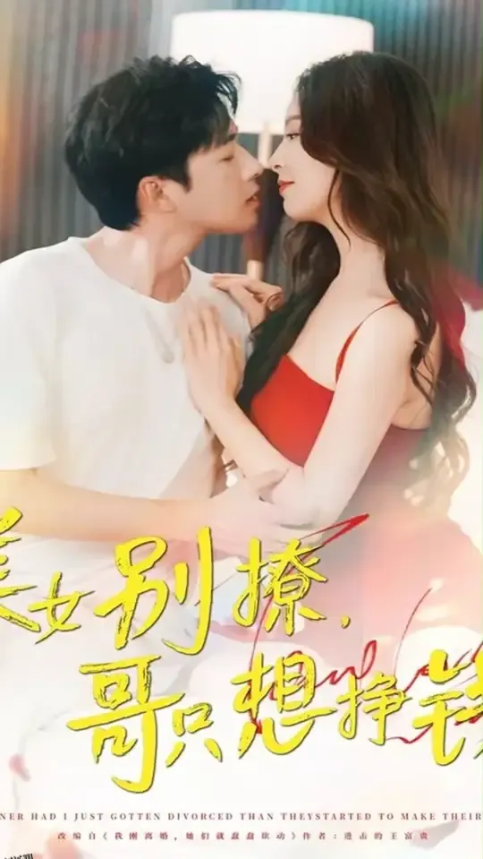 美女别撩哥只想挣钱 海报