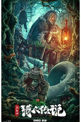 长白山猎人传说[电影解说] 海报