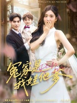 冤家是我娃他爹 海报