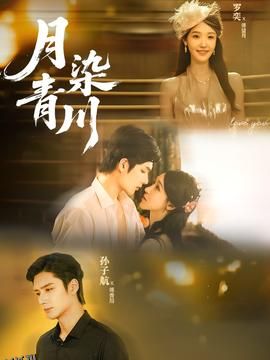 月染青川 海报