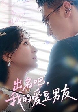 出名吧，我的爱豆男友 海报