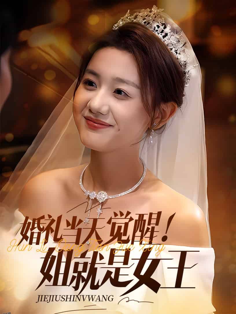 婚礼当天觉醒姐就是女王 海报