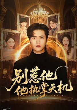 别惹他他执掌天机 海报