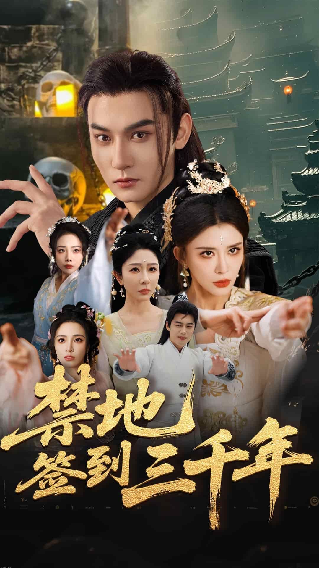 禁地签到三千年 海报