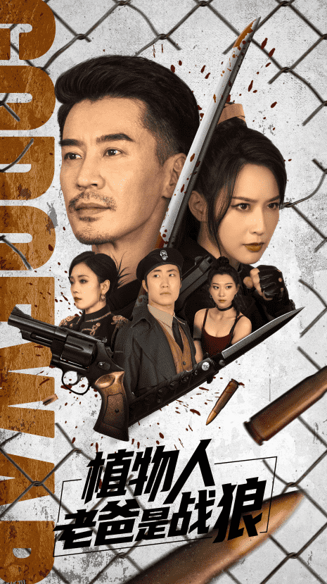 植物人老爸是战狼 高清海报