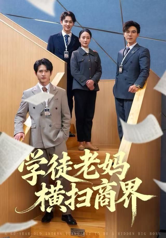 学徒老妈横扫商界 海报