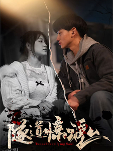 隧道惊魂 高清海报