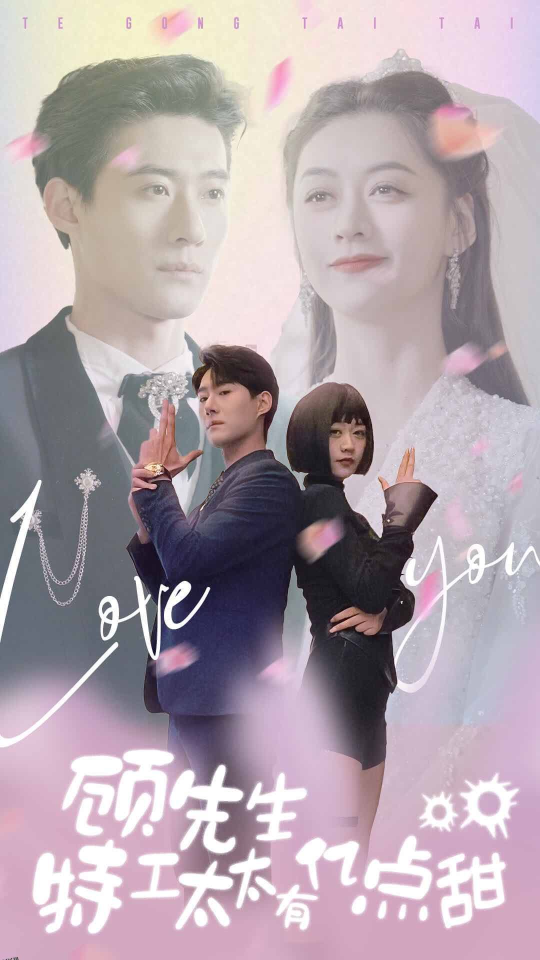 顾先生特工太太有有亿点甜 海报