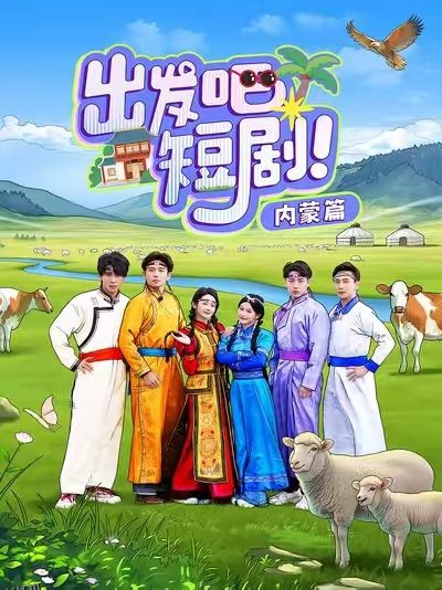 出发吧短剧内蒙篇 海报