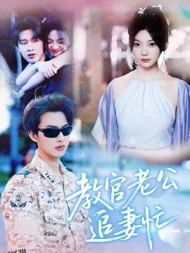 教官老公追妻忙 海报