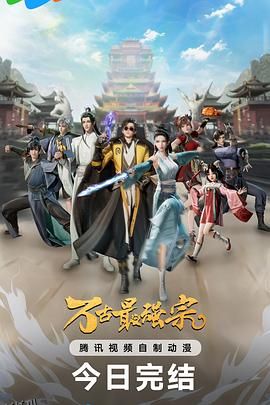 万古最强宗第一季 海报