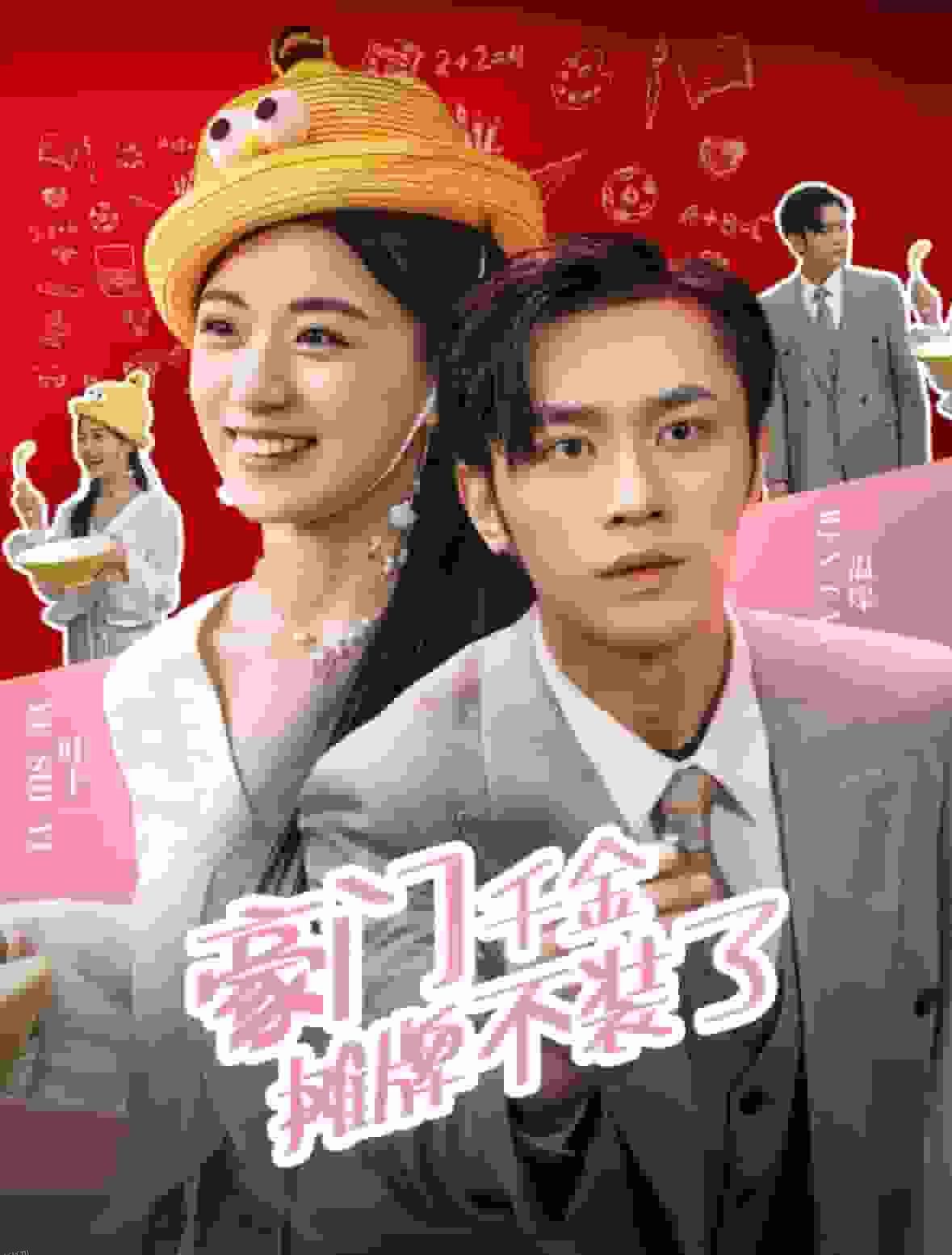 豪门千金摊牌了不装了 海报