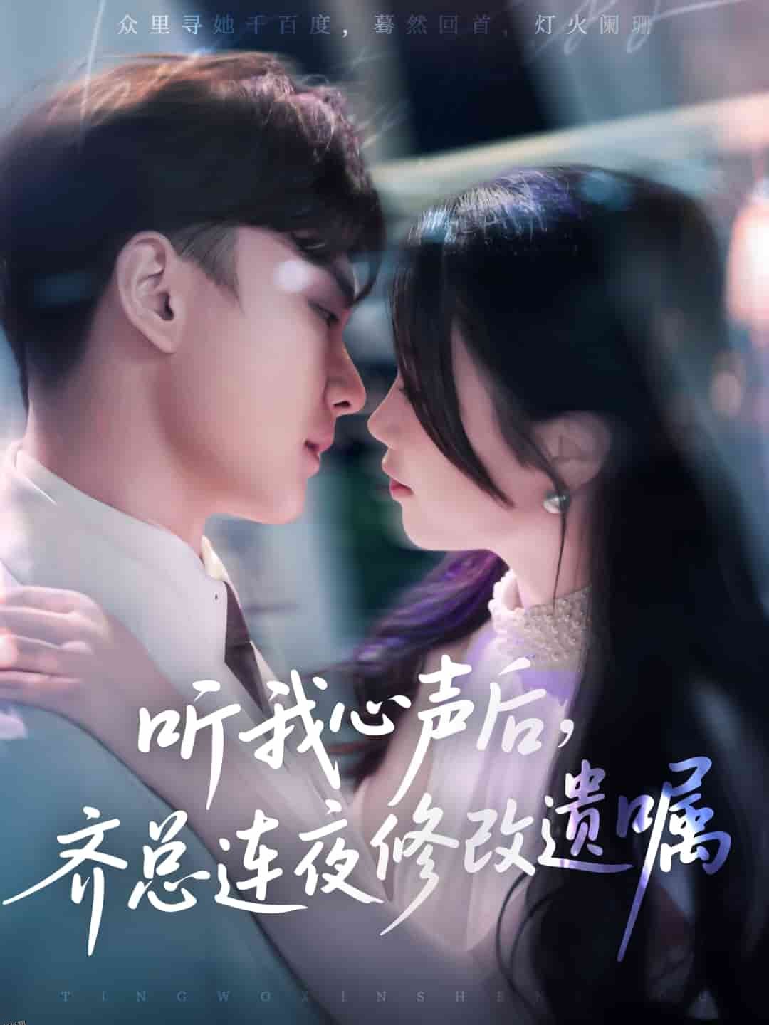 听我心声后齐总连夜修改遗嘱 海报