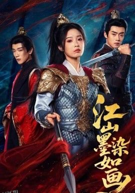 江山墨染如画 海报