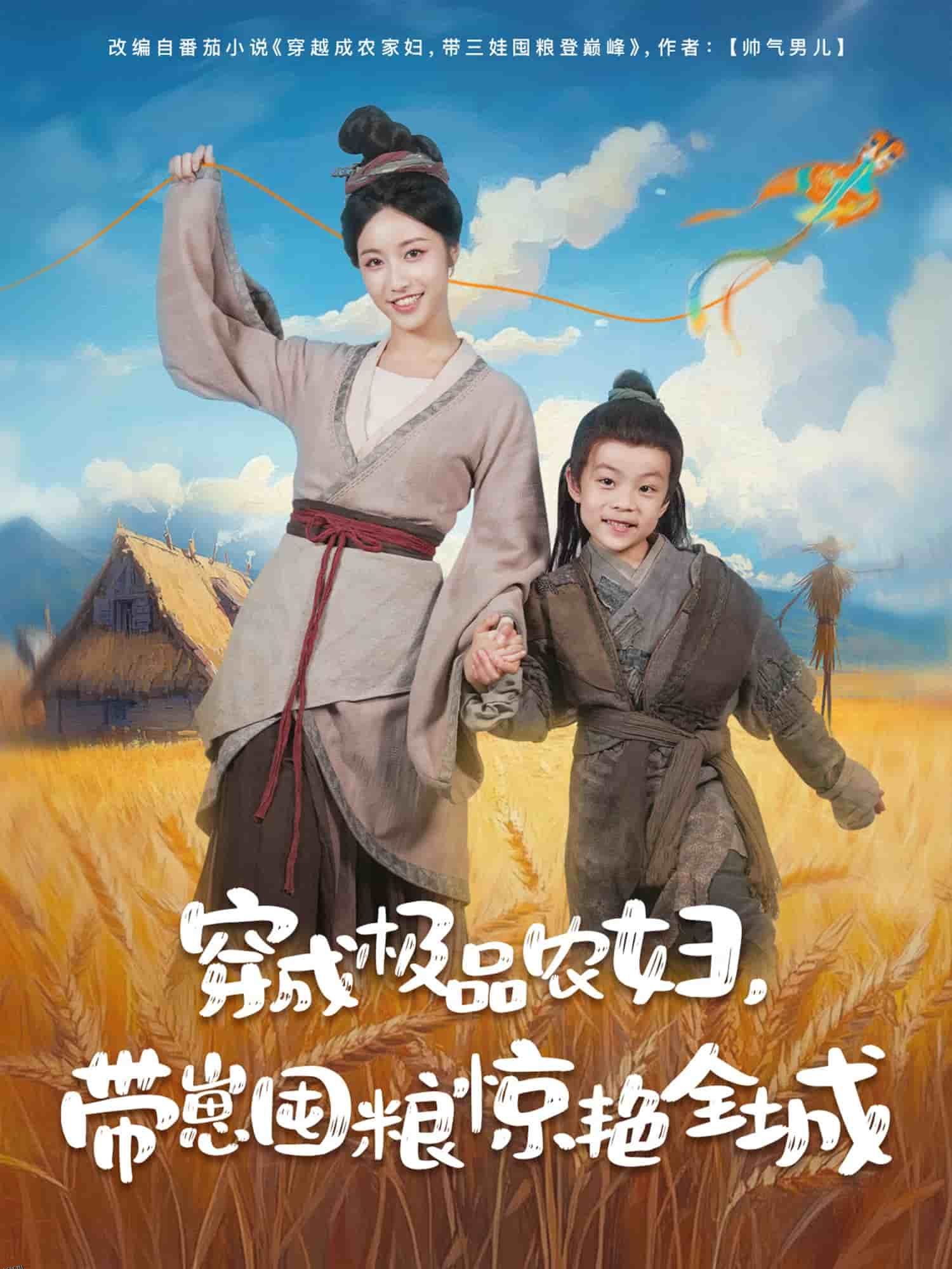 穿成极品农妇带崽囤粮惊艳全城 海报