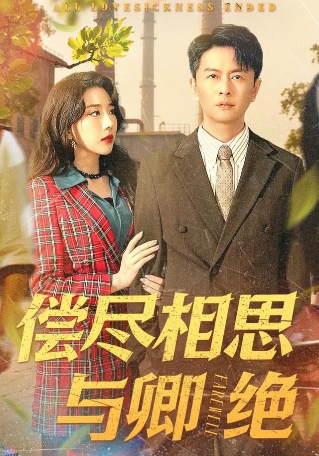 偿尽相思与卿绝 海报