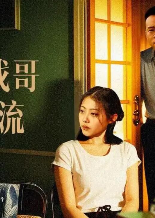 妹妹找哥泪花流 海报