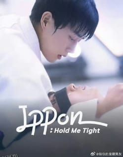 一本！抱紧我 海报