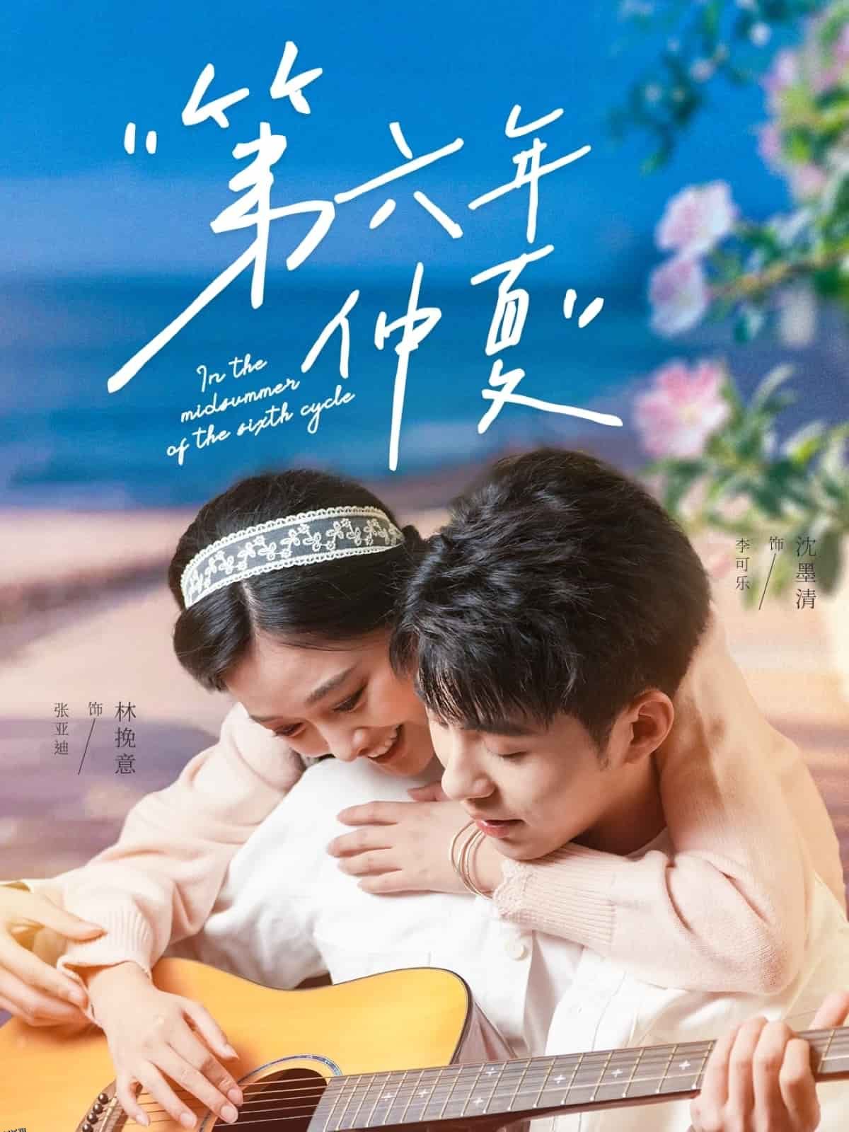 第六年仲夏 海报