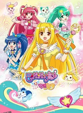 巴啦啦小魔仙之奇迹舞步 海报