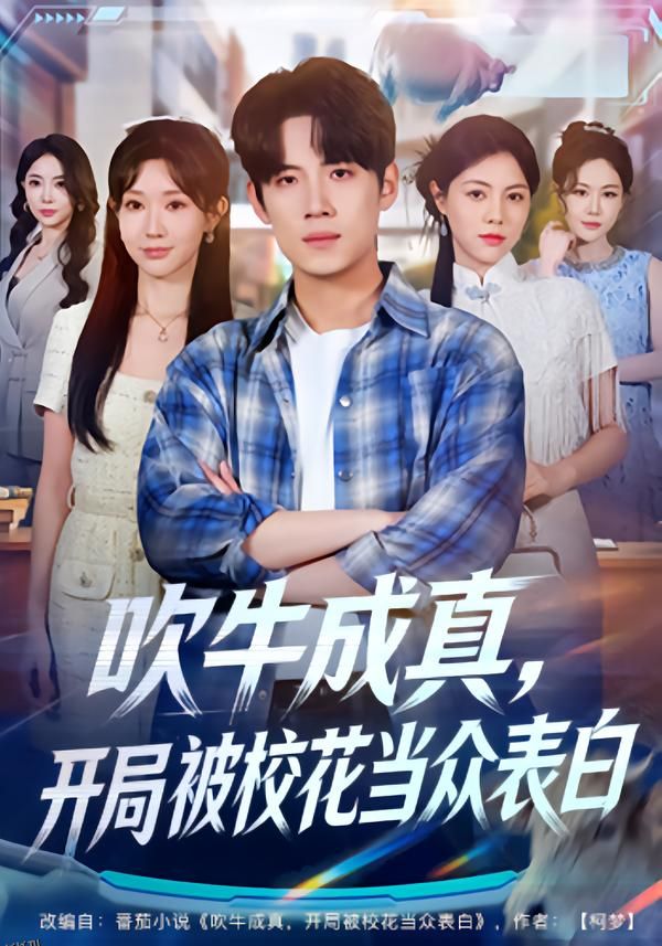 吹牛成真，开局被校花当众表白 海报