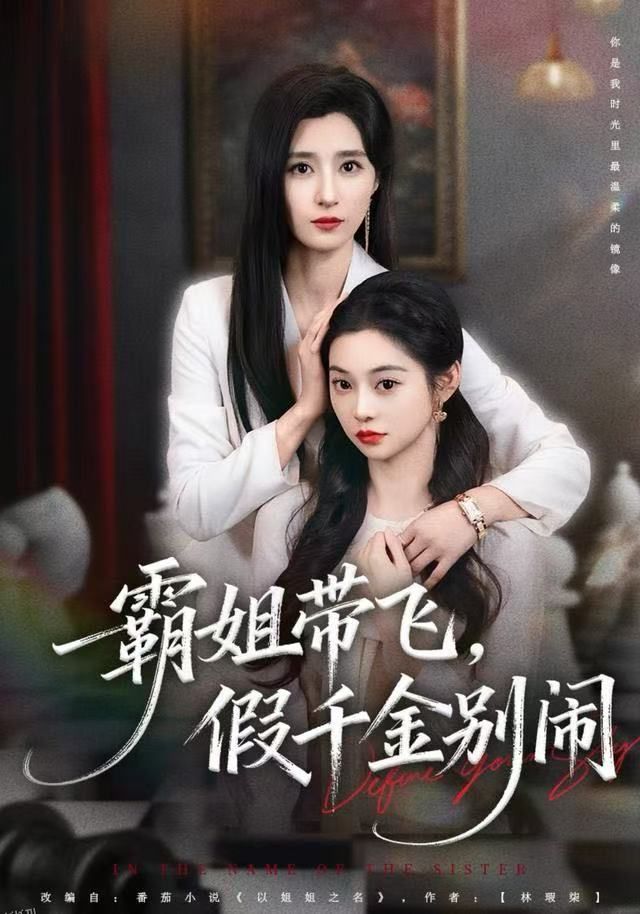 霸姐带飞，假千金别闹 海报