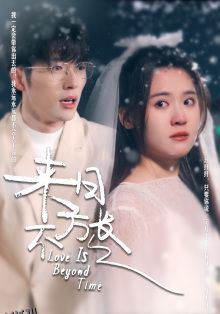 来日方长 短剧版 海报