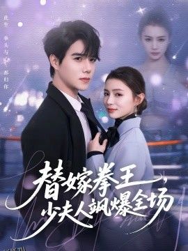 替嫁拳王，少夫人飒爆全场 海报