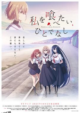 想吃掉我的非人少女 海报