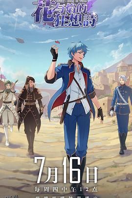 时之歌—暮日醒觉诗谍影篇 海报