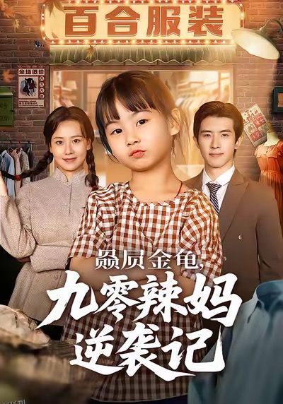 赑屃金龟九零辣妈逆袭记 海报