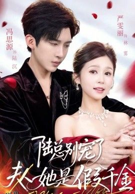 陆总别宠了，夫人她是假千金 海报