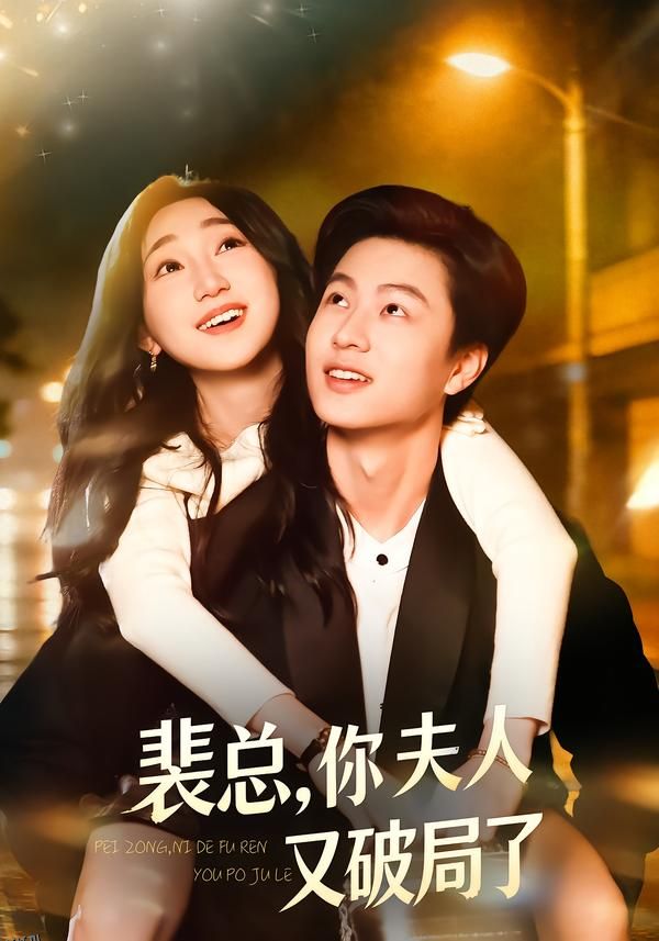 裴总，你夫人又破局了 海报