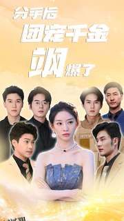 分手后团宠千金飒爆了 海报