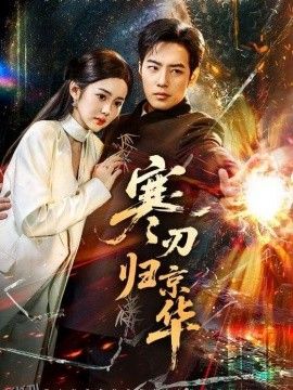 寒刃归京华 海报