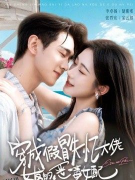 穿成假冒失忆大佬女友的恶毒女配 海报