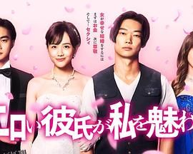 工口男友令我着迷 海报